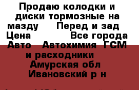 Продаю колодки и диски тормозные на мазду 6 . Перед и зад › Цена ­ 6 000 - Все города Авто » Автохимия, ГСМ и расходники   . Амурская обл.,Ивановский р-н